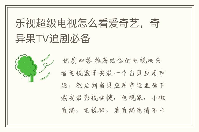 乐视超级电视怎么看爱奇艺，奇异果TV追剧必备