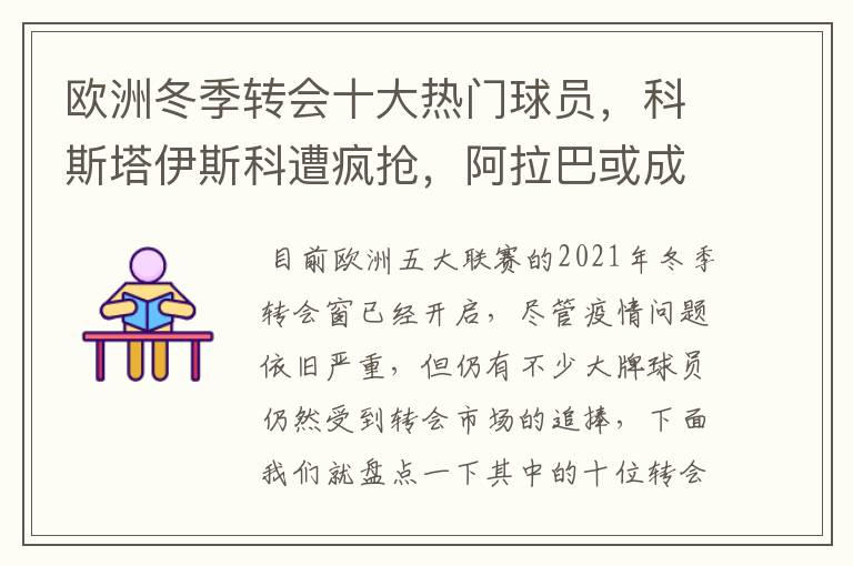 欧洲冬季转会十大热门球员，科斯塔伊斯科遭疯抢，阿拉巴或成标王