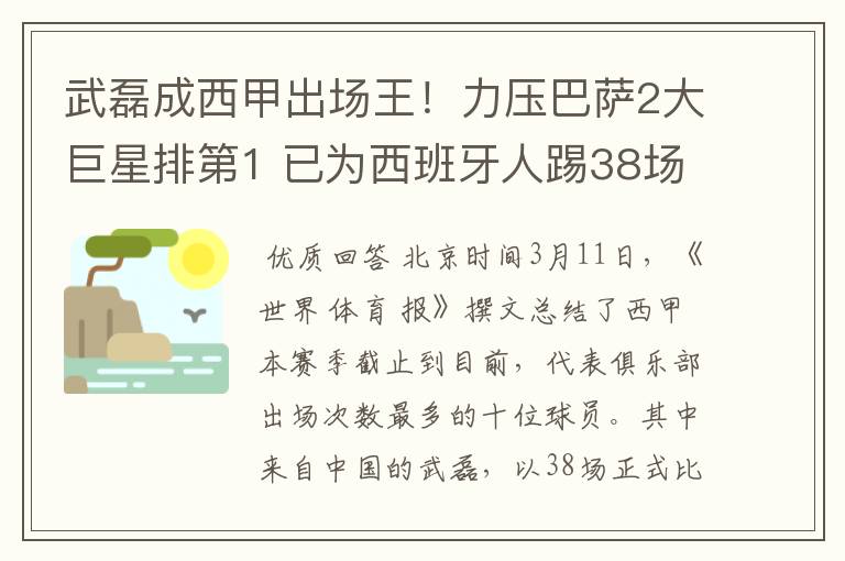 武磊成西甲出场王！力压巴萨2大巨星排第1 已为西班牙人踢38场