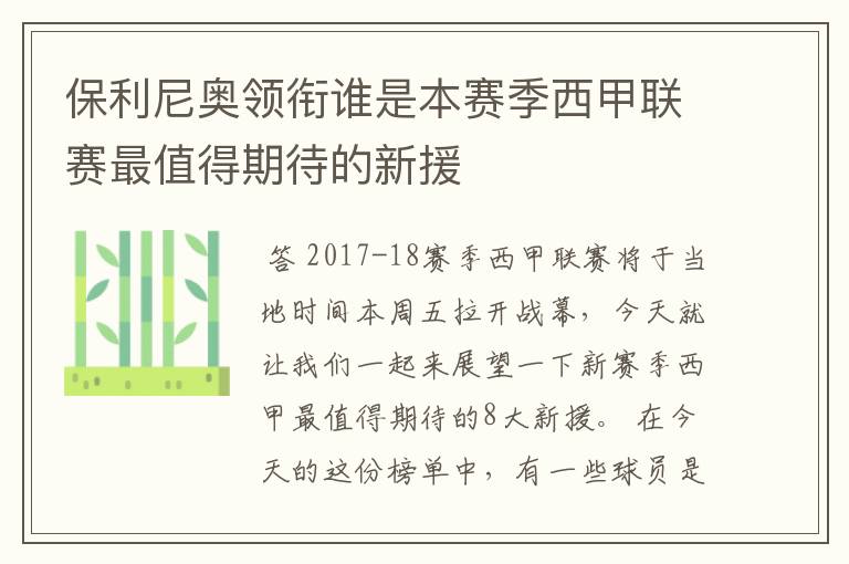 保利尼奥领衔谁是本赛季西甲联赛最值得期待的新援