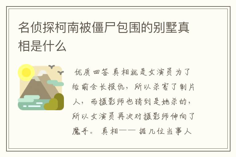 名侦探柯南被僵尸包围的别墅真相是什么