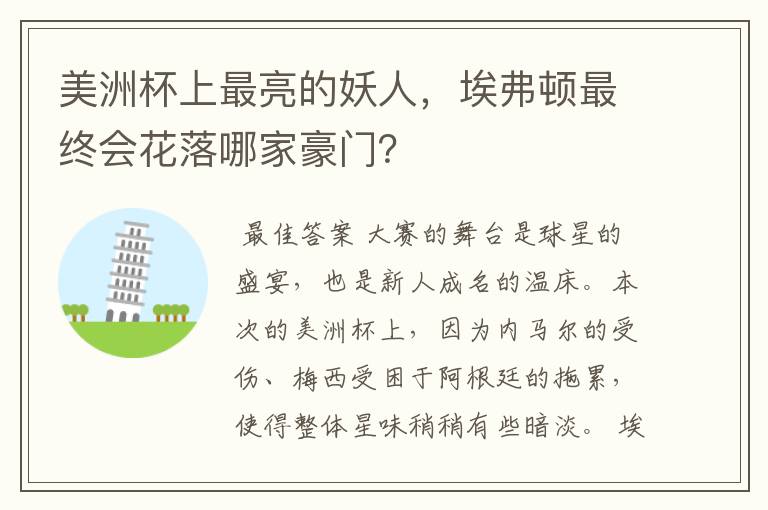 美洲杯上最亮的妖人，埃弗顿最终会花落哪家豪门？