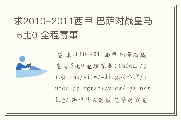 求2010-2011西甲 巴萨对战皇马 5比0 全程赛事