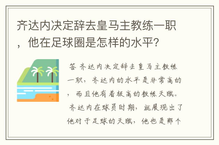 齐达内决定辞去皇马主教练一职，他在足球圈是怎样的水平？