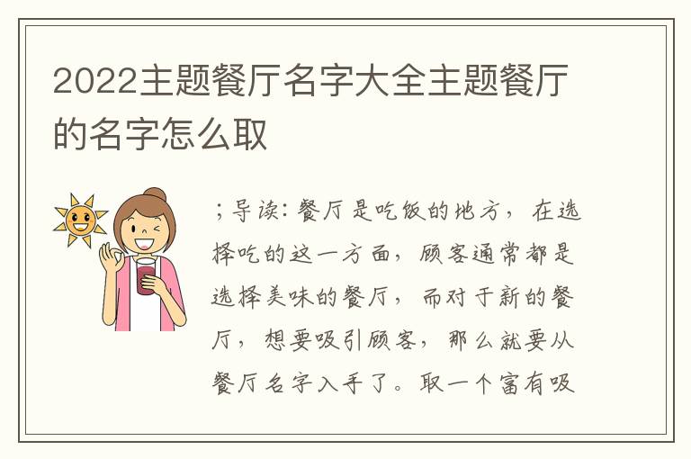 2022主题餐厅名字大全主题餐厅的名字怎么取