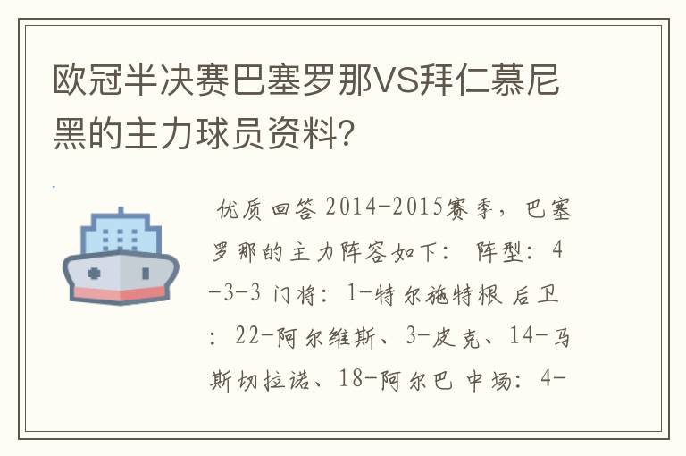 欧冠半决赛巴塞罗那VS拜仁慕尼黑的主力球员资料？