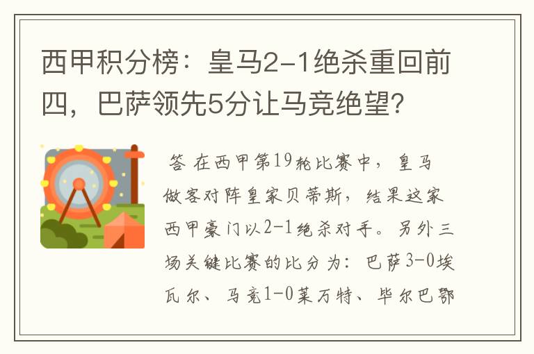 西甲积分榜：皇马2-1绝杀重回前四，巴萨领先5分让马竞绝望？