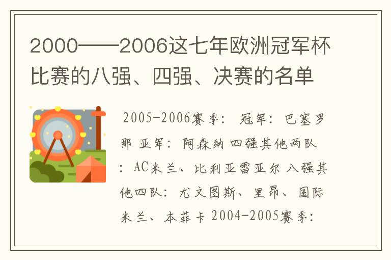 2000——2006这七年欧洲冠军杯比赛的八强、四强、决赛的名单