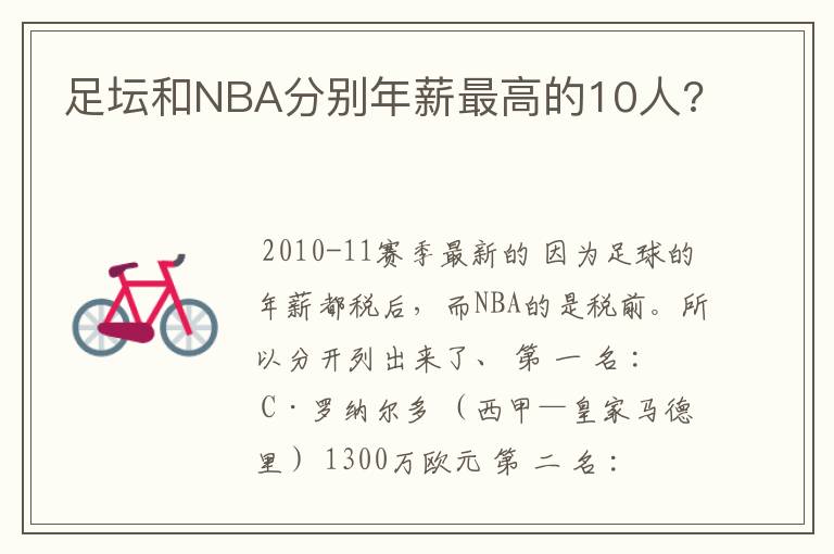 足坛和NBA分别年薪最高的10人?