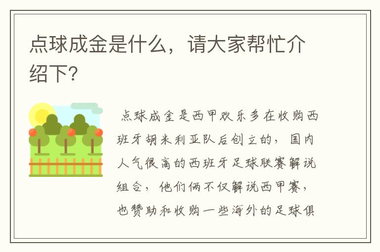 点球成金是什么，请大家帮忙介绍下？