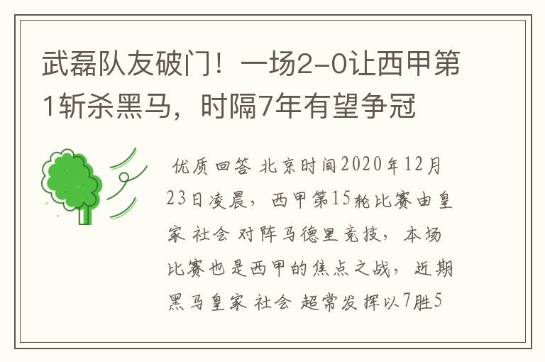 武磊队友破门！一场2-0让西甲第1斩杀黑马，时隔7年有望争冠