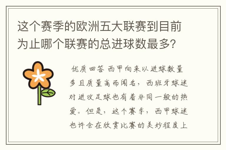 这个赛季的欧洲五大联赛到目前为止哪个联赛的总进球数最多？是多少呢？