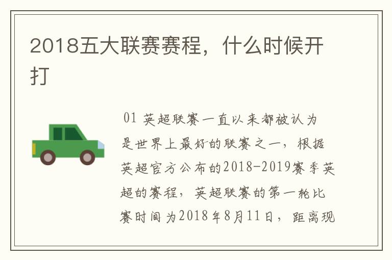 2018五大联赛赛程，什么时候开打