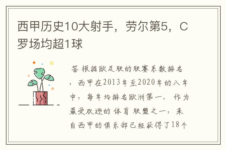 西甲历史10大射手，劳尔第5，C罗场均超1球