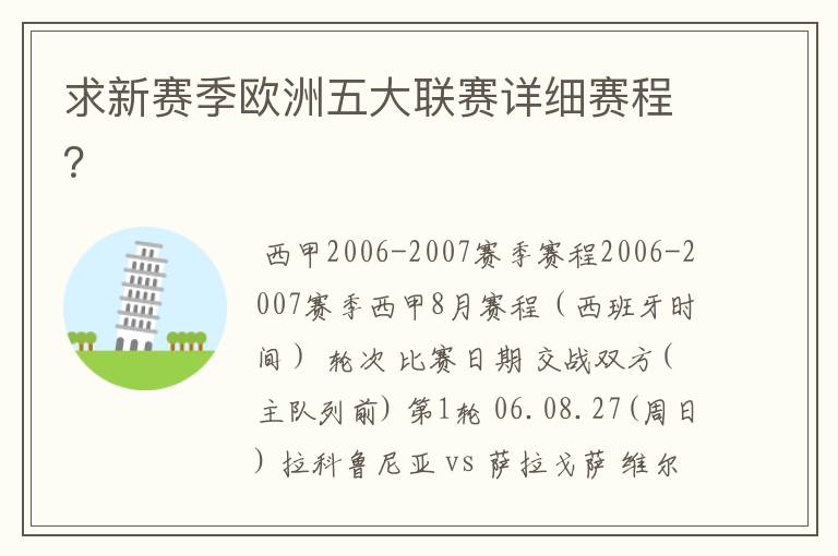 求新赛季欧洲五大联赛详细赛程？