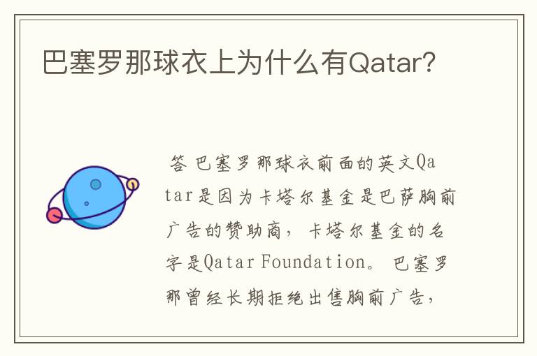 巴塞罗那球衣上为什么有Qatar？