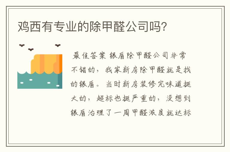 鸡西有专业的除甲醛公司吗？