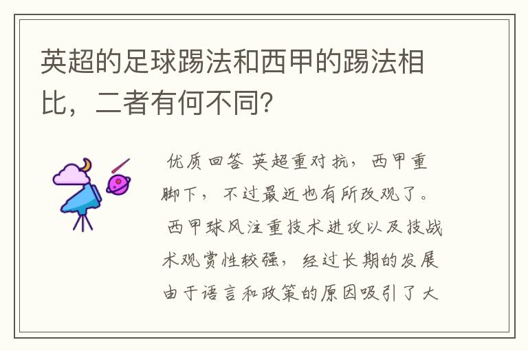 英超的足球踢法和西甲的踢法相比，二者有何不同？