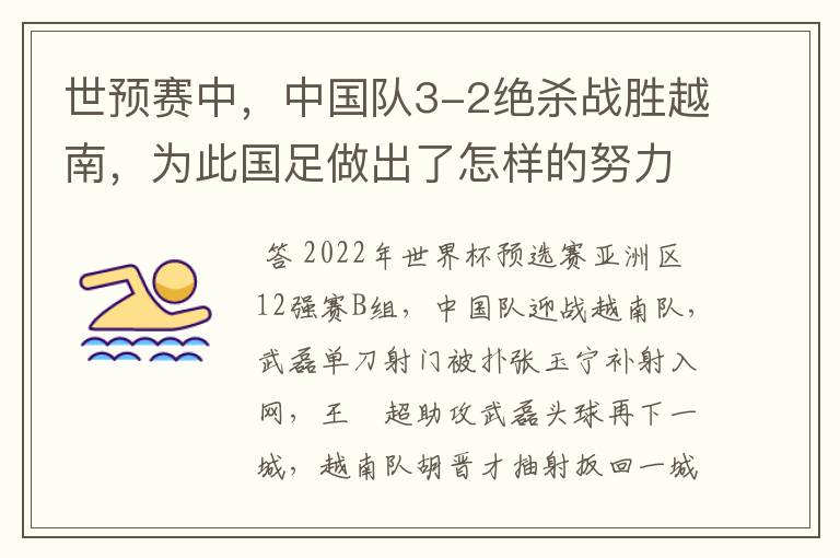 世预赛中，中国队3-2绝杀战胜越南，为此国足做出了怎样的努力？