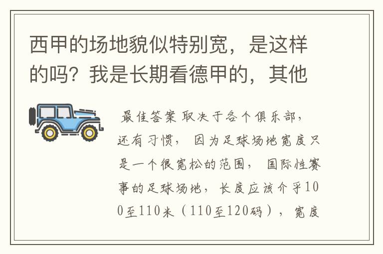 西甲的场地貌似特别宽，是这样的吗？我是长期看德甲的，其他联赛不清楚。