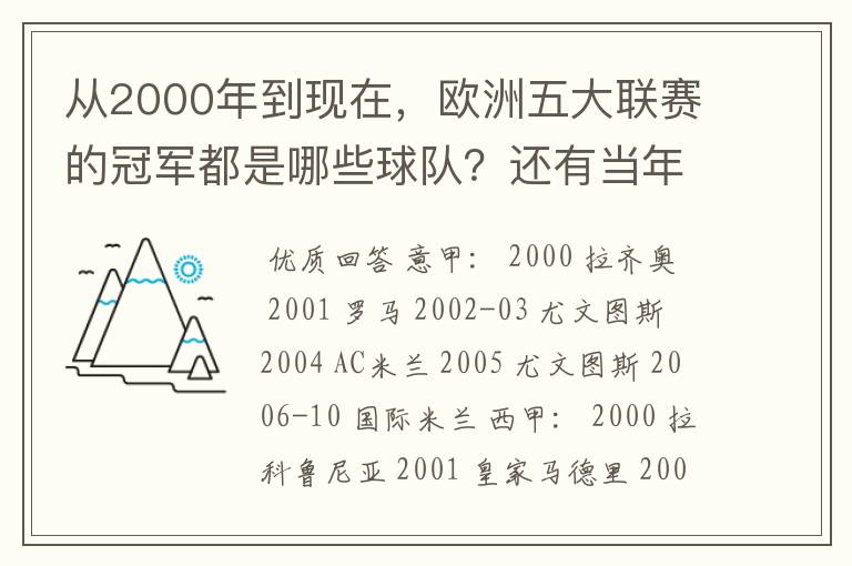 从2000年到现在，欧洲五大联赛的冠军都是哪些球队？还有当年的欧冠冠军。