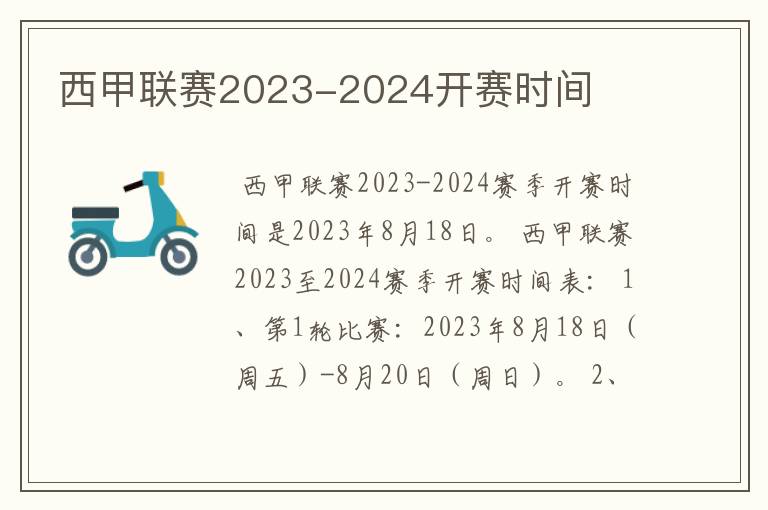 西甲联赛2023-2024开赛时间