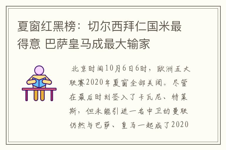 夏窗红黑榜：切尔西拜仁国米最得意 巴萨皇马成最大输家