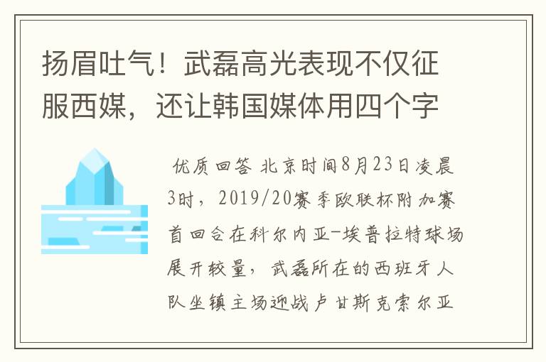 扬眉吐气！武磊高光表现不仅征服西媒，还让韩国媒体用四个字狂赞