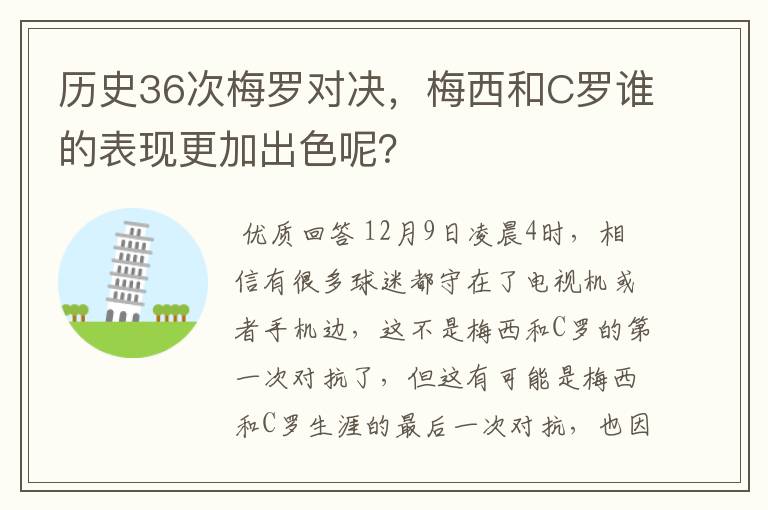 历史36次梅罗对决，梅西和C罗谁的表现更加出色呢？