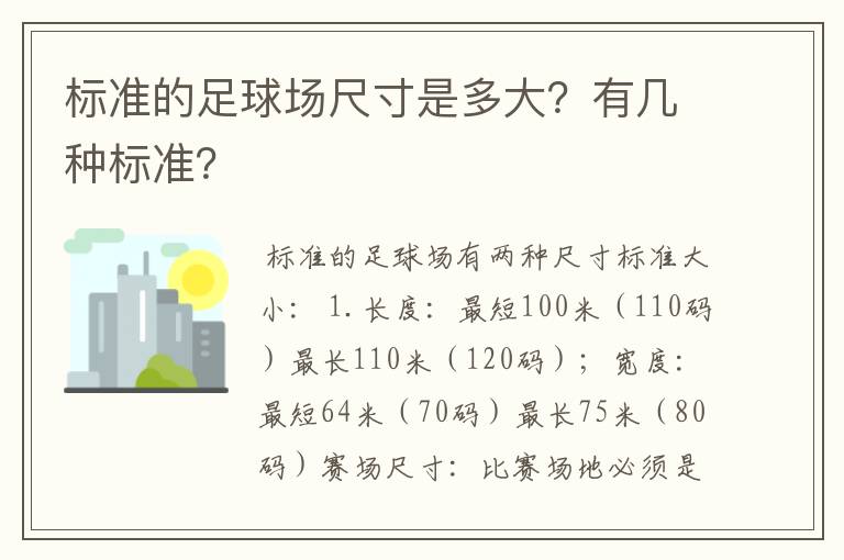 标准的足球场尺寸是多大？有几种标准？