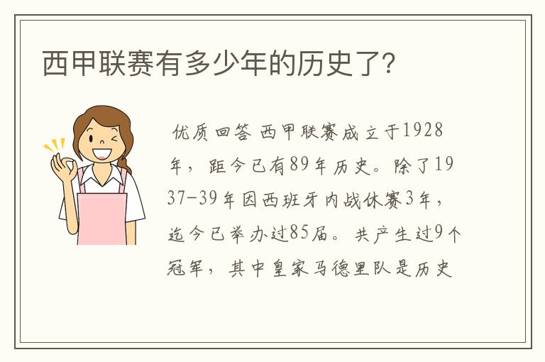 西甲联赛有多少年的历史了？