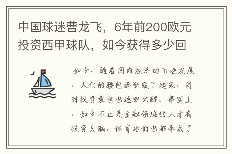 中国球迷曹龙飞，6年前200欧元投资西甲球队，如今获得多少回报？