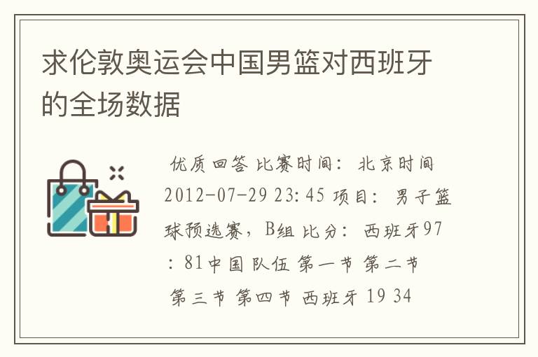 求伦敦奥运会中国男篮对西班牙的全场数据