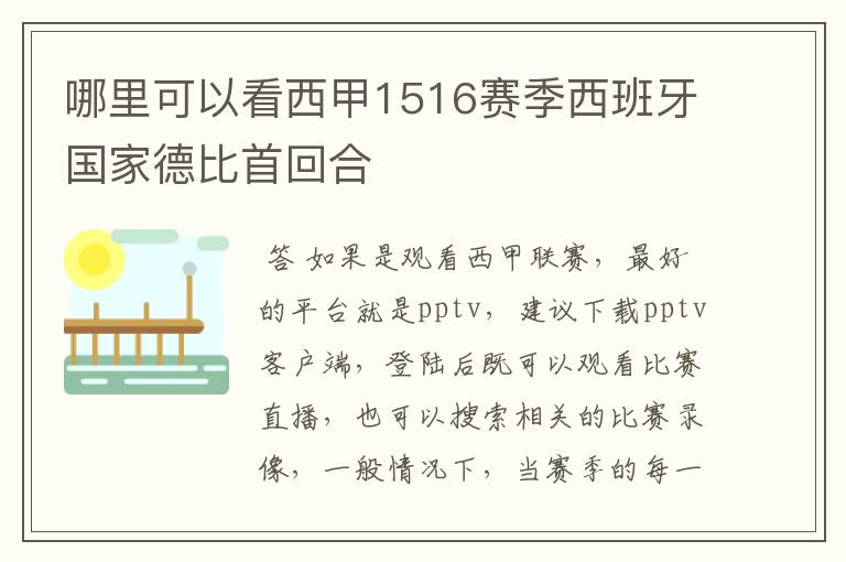 哪里可以看西甲1516赛季西班牙国家德比首回合