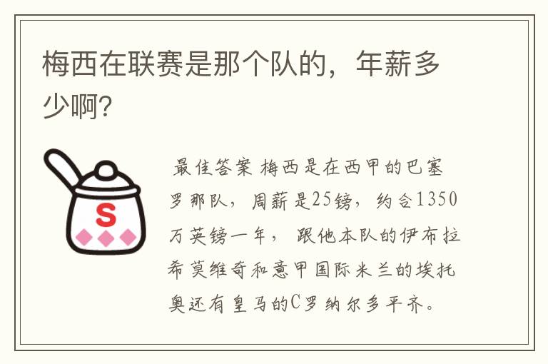 梅西在联赛是那个队的，年薪多少啊？