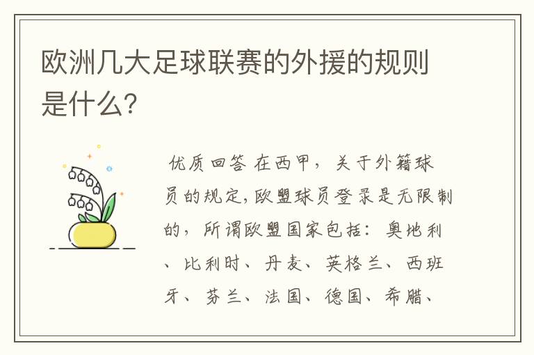 欧洲几大足球联赛的外援的规则是什么？