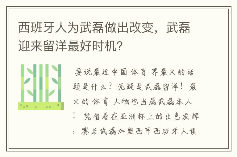 西班牙人为武磊做出改变，武磊迎来留洋最好时机？