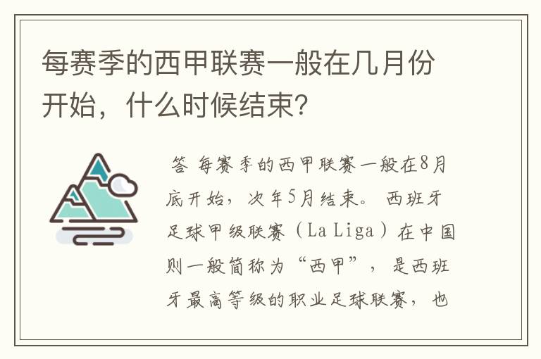 每赛季的西甲联赛一般在几月份开始，什么时候结束？