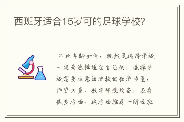 西班牙适合15岁可的足球学校？