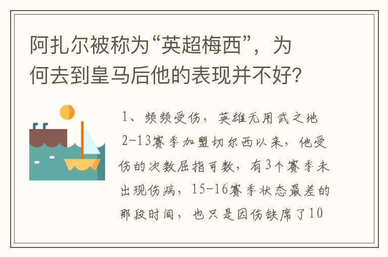 阿扎尔被称为“英超梅西”，为何去到皇马后他的表现并不好？