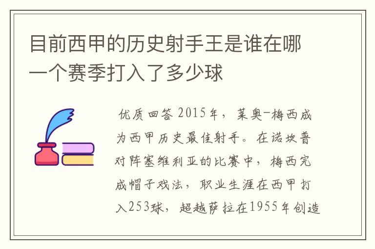 目前西甲的历史射手王是谁在哪一个赛季打入了多少球