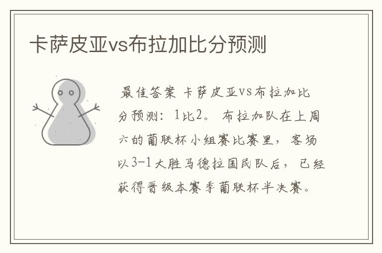 卡萨皮亚vs布拉加比分预测