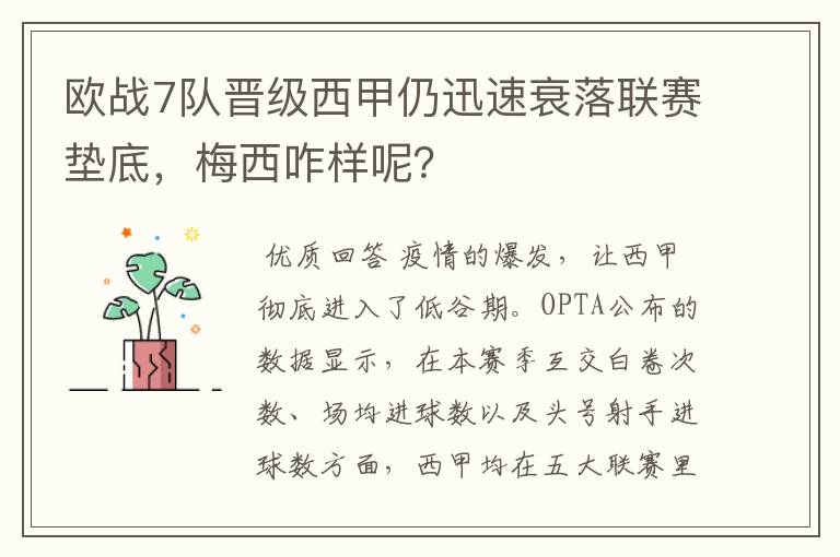 欧战7队晋级西甲仍迅速衰落联赛垫底，梅西咋样呢？