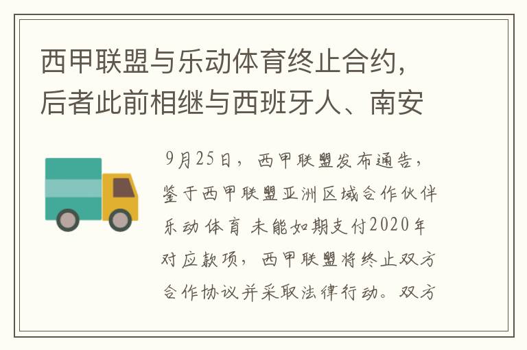 西甲联盟与乐动体育终止合约，后者此前相继与西班牙人、南安普顿解约