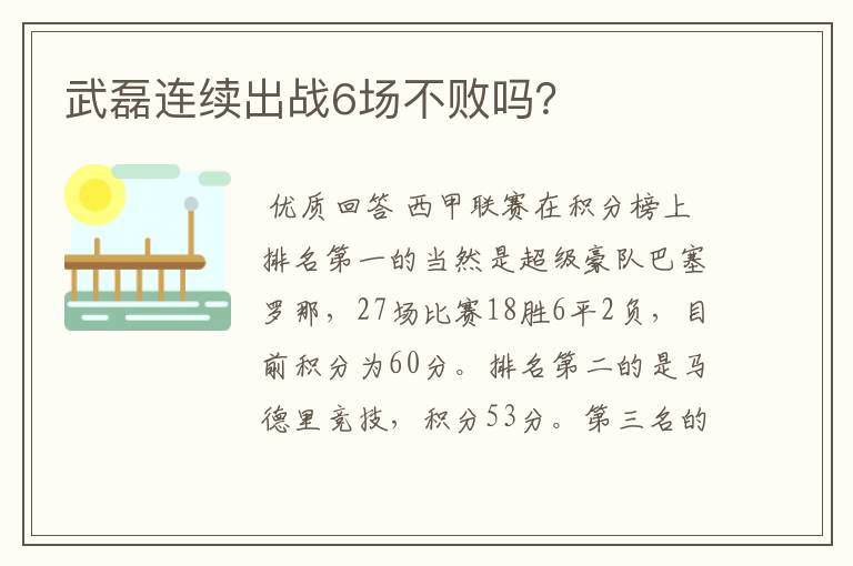 武磊连续出战6场不败吗？