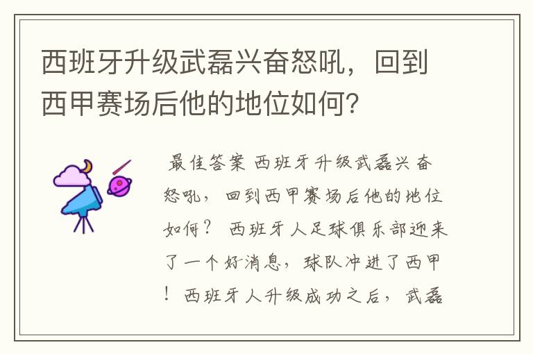 西班牙升级武磊兴奋怒吼，回到西甲赛场后他的地位如何？