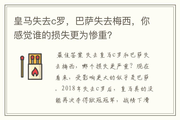 皇马失去c罗，巴萨失去梅西，你感觉谁的损失更为惨重？