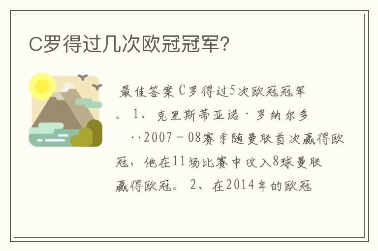 C罗得过几次欧冠冠军？