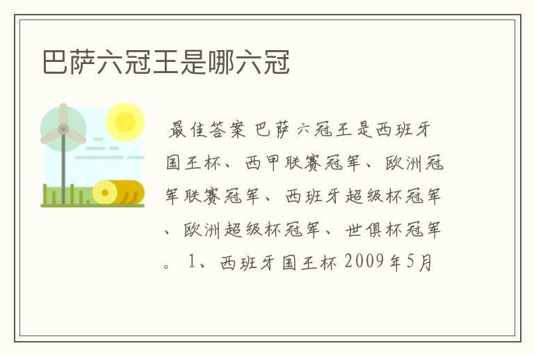 巴萨六冠王是哪六冠