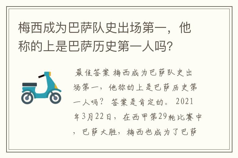 梅西成为巴萨队史出场第一，他称的上是巴萨历史第一人吗？